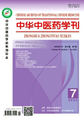 中华中医药学刊杂志
